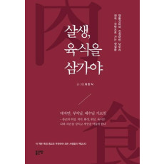 살생, 육식을 삼가야