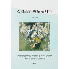 십일조 안 해도 됩니다