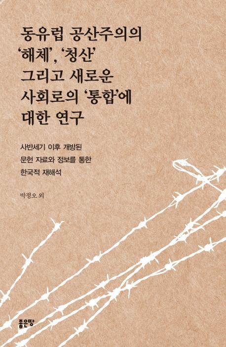 동유럽 공산주의의 해체, 청산 그리고 새로운 사회로의 통합에 대한 연구