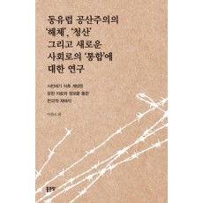 동유럽 공산주의의 해체, 청산 그리고 새로운 사회로의 통합에 대한 연구