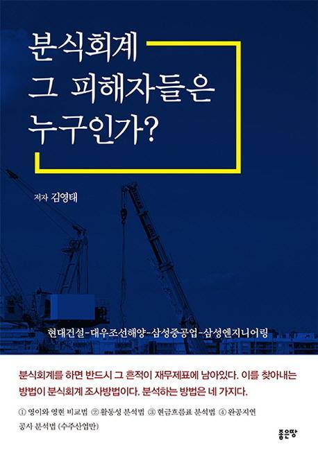 분식회계 그 피해자들은 누구인가