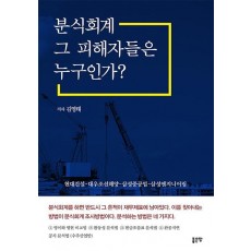 분식회계 그 피해자들은 누구인가