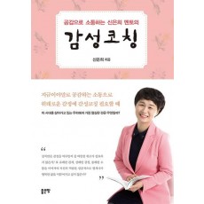 공감으로 소통하는 신은희 멘토의 감성코칭