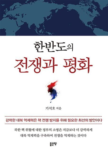 한반도의 전쟁과 평화