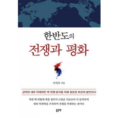 한반도의 전쟁과 평화