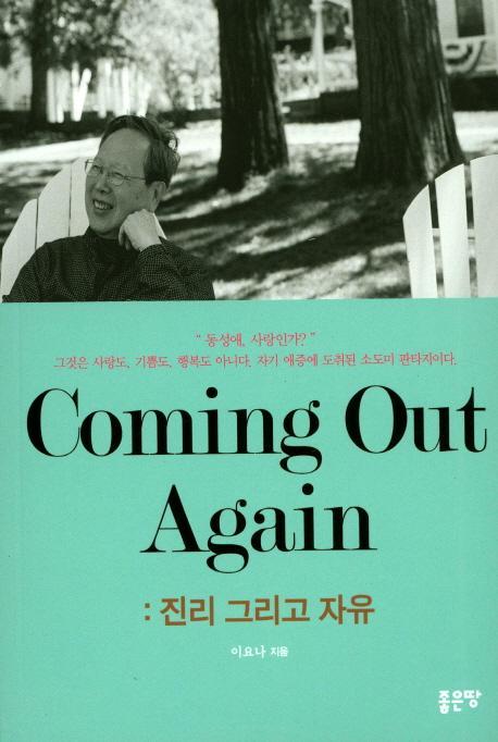 Coming Out Again: 진리 그리고 자유