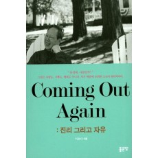 Coming Out Again: 진리 그리고 자유