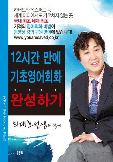 12시간 만에 기초영어회화 완성하기