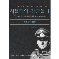 히틀러의 장군들. 1: 만슈타인 평전