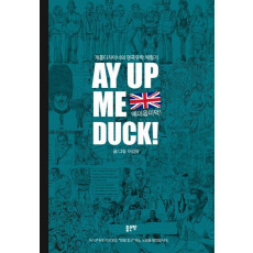 에이옵미덕(Ay Up Me Duck)