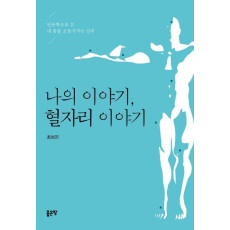 나의 이야기, 혈자리 이야기