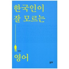 한국인이 잘 모르는 영어