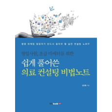 영업사원, 초급 마케터를 위한 쉽게 풀어쓴 의료 컨설팅 비법노트