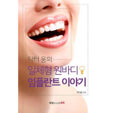 닥터 웅의 일체형 원바디 임플란트 이야기