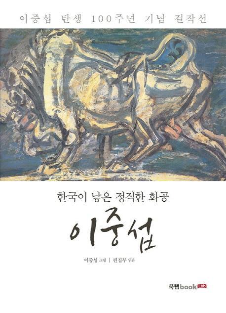 한국이 낳은 정직한 화공 이중섭