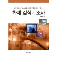 화재 감식과 조사