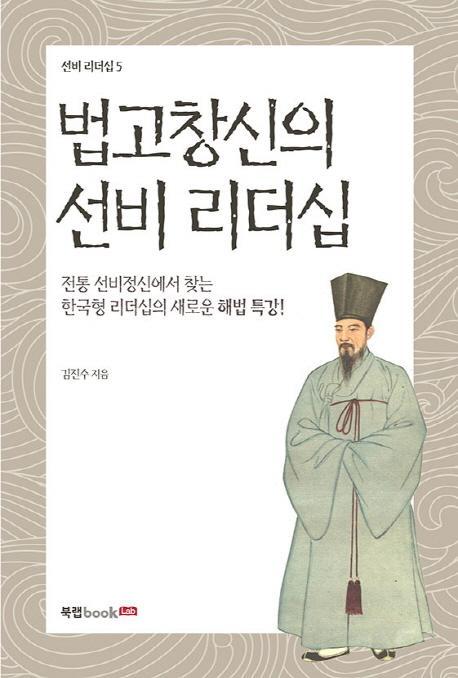 법고창신의 선비 리더십