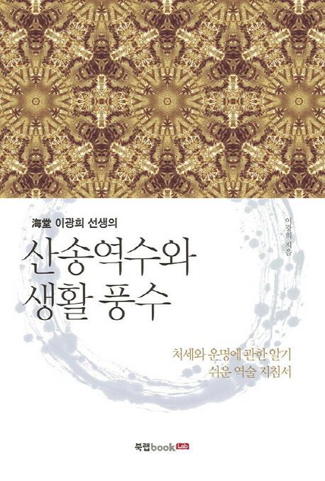 해당 이광희 선생의 산송역수와 생활 풍수