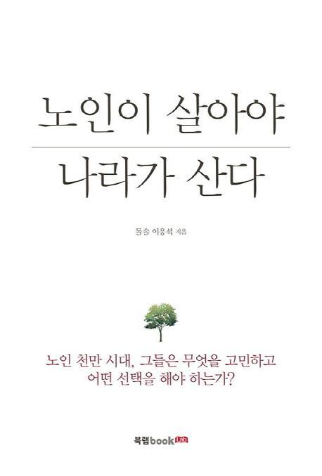 노인이 살아야 나라가 산다