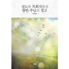 성도와 목회자들을 향한 주님의 경고