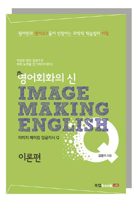 영어회화의 신 이미지 메이킹 잉글리시(Image Making English) Q: 이론편