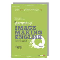 영어회화의 신 이미지 메이킹 잉글리시(Image Making English) Q: 이론편