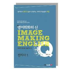 영어회화의 신 이미지 메이킹 잉글리시(Image Making English) Q: 전치사. 1