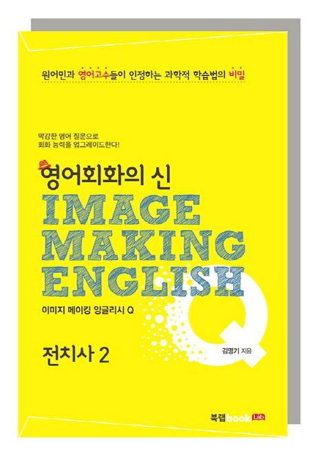 영어회화의 신 이미지 메이킹 잉글리시(Image Making English) Q: 전치사. 2