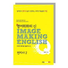 영어회화의 신 이미지 메이킹 잉글리시(Image Making English) Q: 전치사. 2