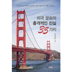 미국 문화의 충격적인 진실 35가지