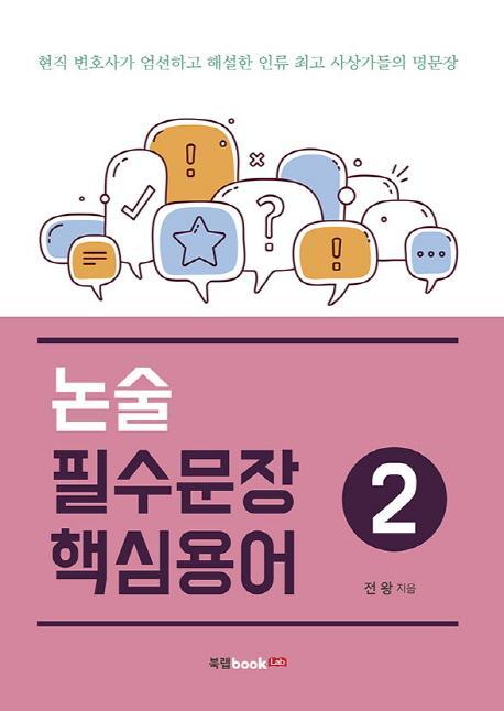 논술 필수문장 핵심용어. 2