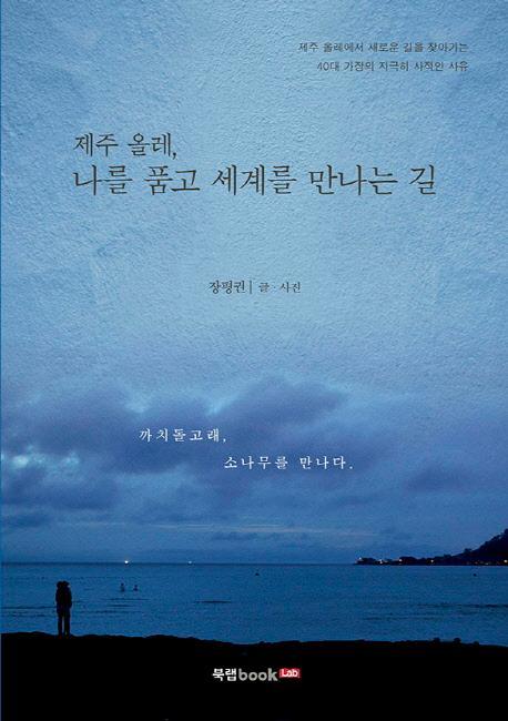 제주 올레, 나를 품고 세계를 만나는 길