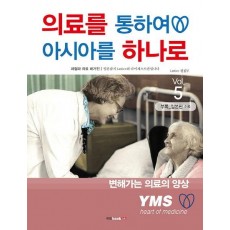 의료를 통하여 아시아를 하나로 Vol. 5