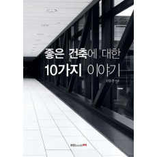 좋은 건축에 대한 10가지 이야기