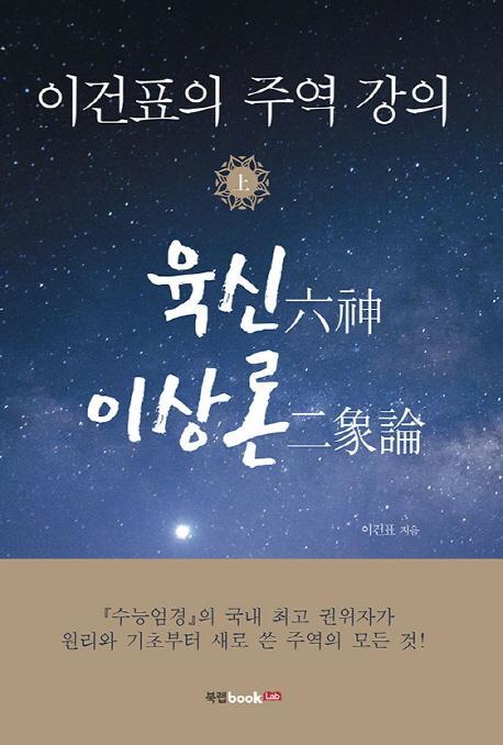 이건표의 주역 강의(상): 육신 이상론