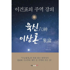 이건표의 주역 강의(상): 육신 이상론