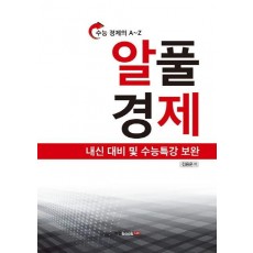 수능 경제의 A~Z 알풀 경제