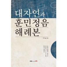 대자연과 훈민정음 해례본