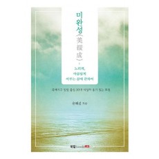 미완성- 느리게, 아름답게 이루는 삶에 관하여