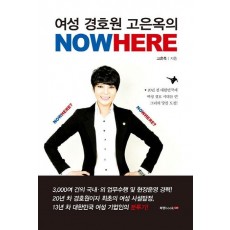 여성 경호원 고은옥의 Nowhere