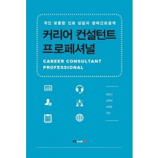 커리어 컨설턴트 프로페셔널