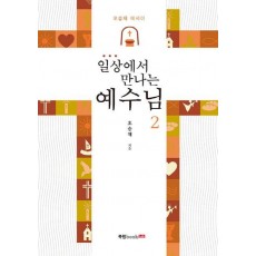 일상에서 만나는 예수님. 2