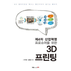 제4차 산업혁명 프로슈머를 위한 3D 프린팅