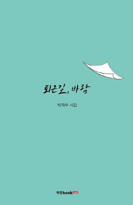 퇴근길, 바람