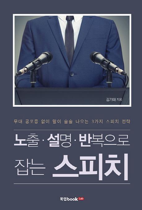 노출 설명 반복으로 잡는 스피치