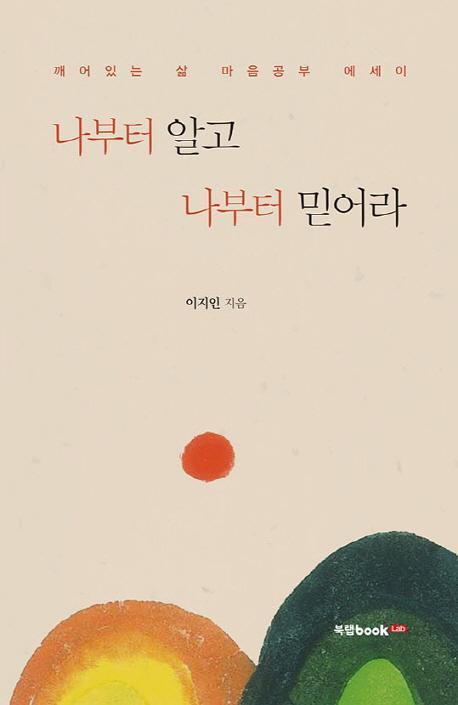 나부터 알고 나부터 믿어라