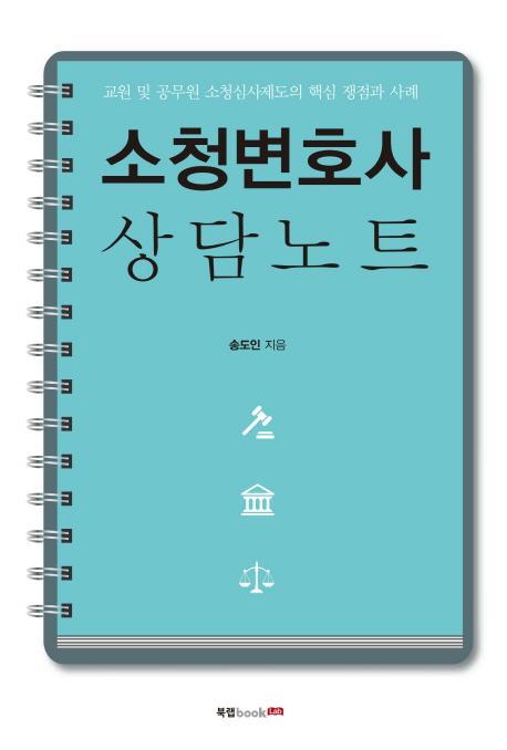 소청변호사 상담노트