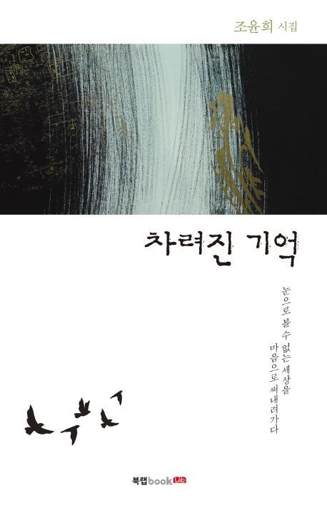 차려진 기억