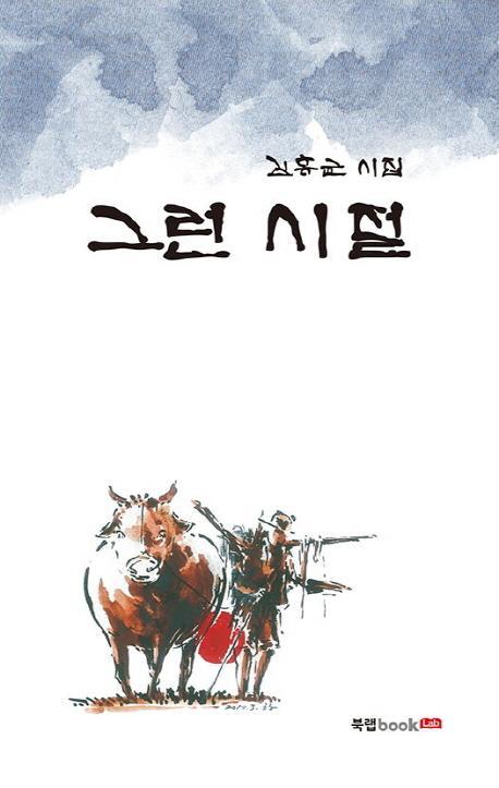 그런 시절