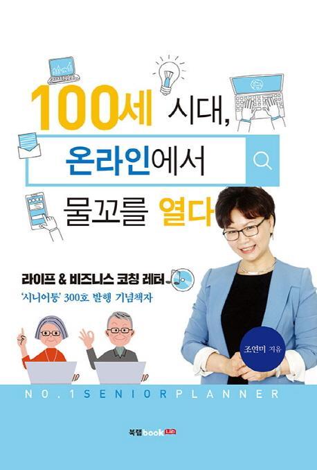 100세 시대, 온라인에서 물꼬를 열다